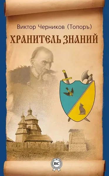 Хранитель Знаний | Черников Виктор Михайлович | Электронная книга
