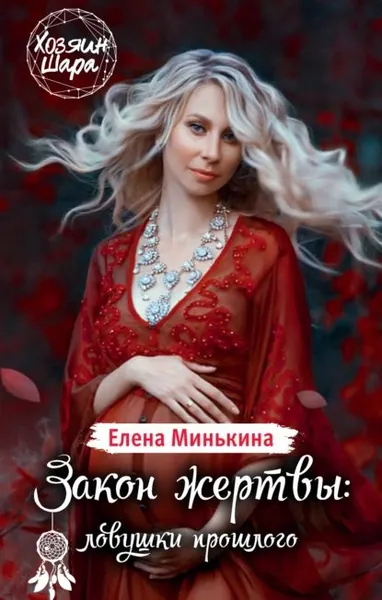 Закон жертвы: ловушки прошлого | Минькина Елена Викторовна | Электронная книга