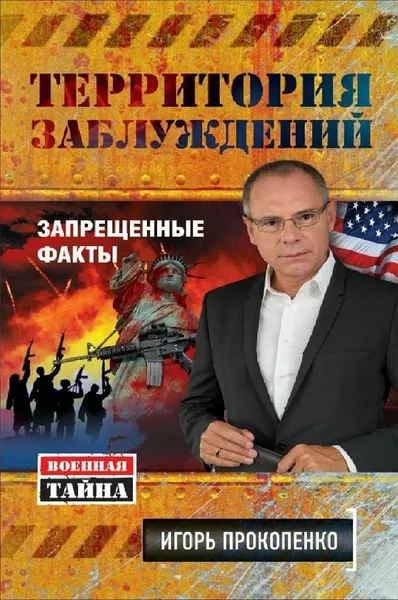 Территория заблуждений. Запрещенные факты. Игорь Прокопенко
