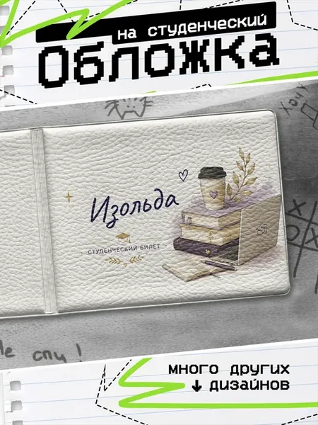 Обложка на студенческий билет Изольда именная