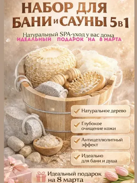 Спа набор для бани и сауны