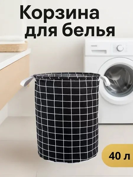 Корзина для белья