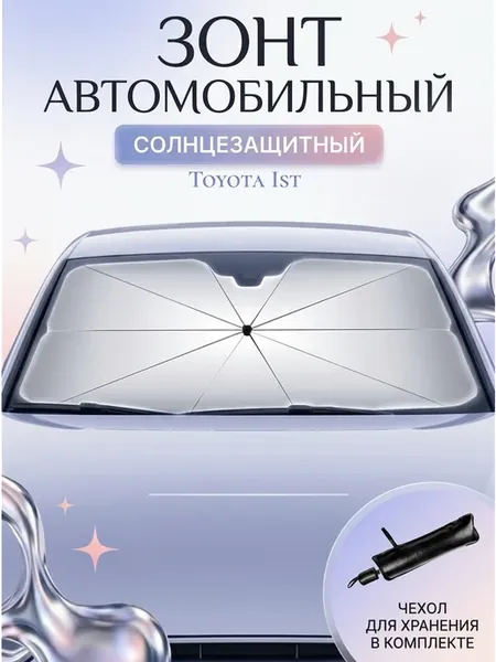 Зонт солнцезащитный для Тойота Ист