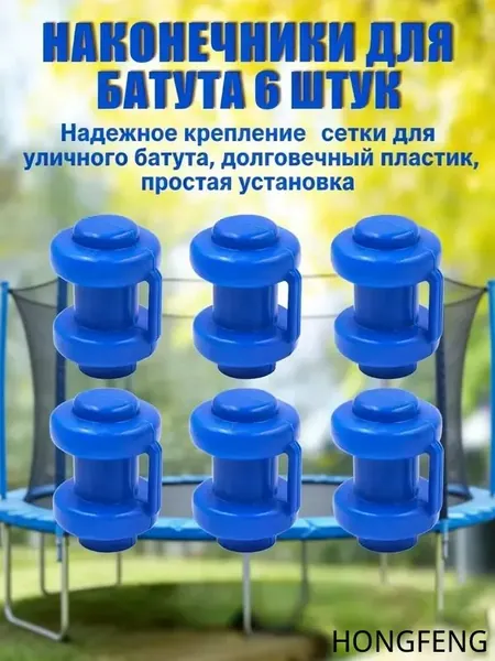Комплект наконечников (6 штук) для уличного батута.