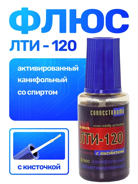 Флюс для пайки ЛТИ-120 с кисточкой, со спиртом, паяльный флюс Connector, безотмывочный