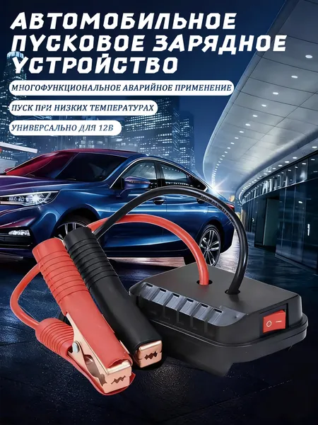 Устройство пуско-зарядное, 170 мм