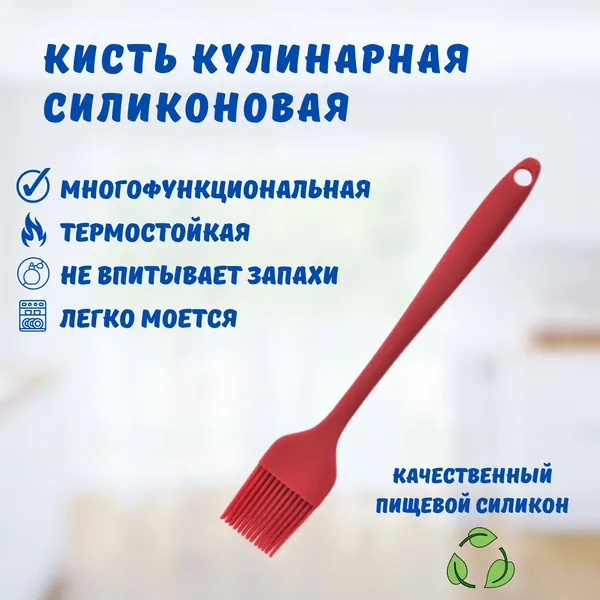 Кисть кулинарная силиконовая 21 см, красная