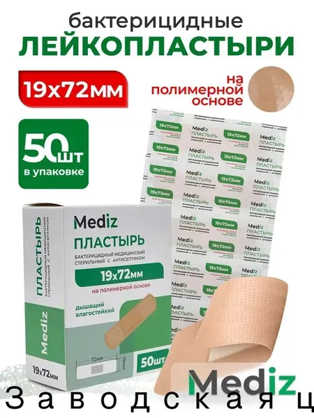 Набор пластырь бактерицидный MEDiz, 72 х 19 мм, 50 шт, лейкопластыри на полимерной основе с антисептиком