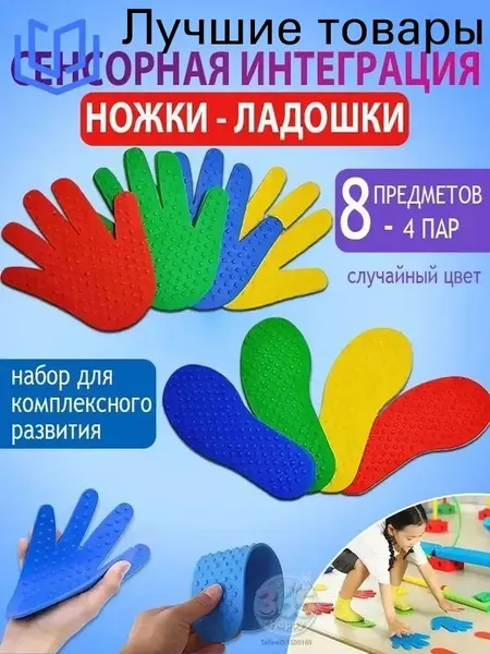 Сенсорно-массажный набор: шипованные коврики-следочки и ладошки (4 пар-8 предметов)