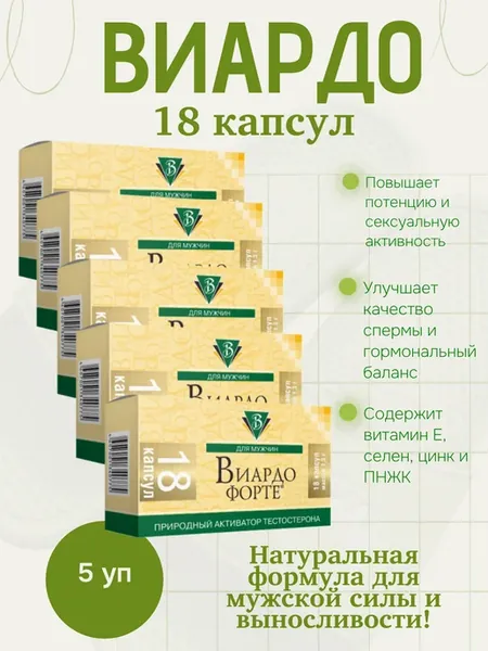 Виардо форте 18 капсул - 5 уп