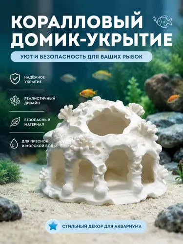 Украшение для аквариума, укрытие для маленьких рыбок, коралловый домик10cm*10cm*7cm