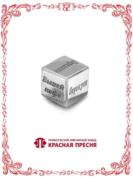 Серебряный сувенир игровой Кубик для принятия 6 решений Б930880