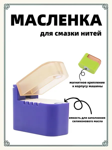 Масленка для смазки ниток для силиконового масла магнитная