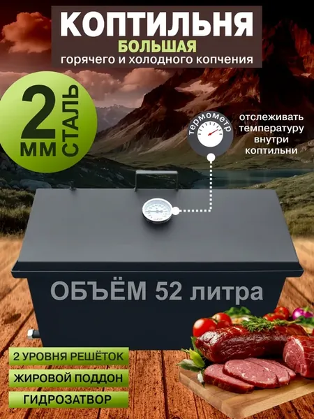 Коптильня универсальная из стали 2мм 52л