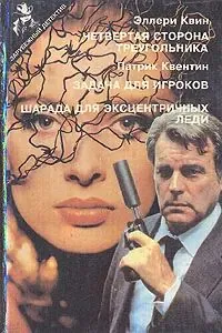 Четвертая сторона треугольника. Задача для игроков. Шарада для эксцентричных леди | Квентин Патрик, Квин Эллери