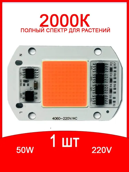Светодиодная матрица 220V, 6040, 50Вт, для растений, 1 шт.