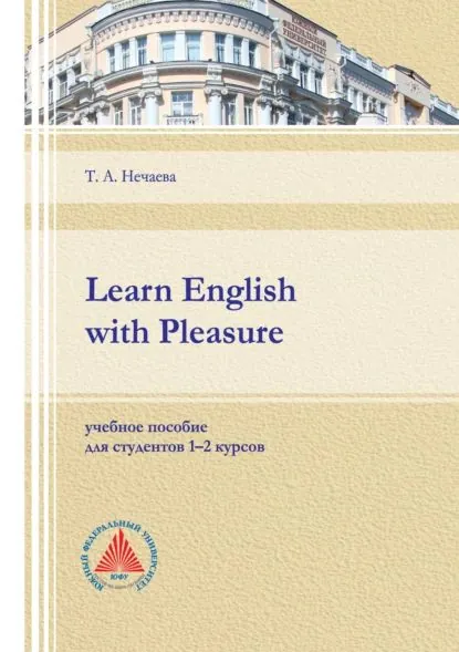 Learn English with Pleasure | Нечаева Татьяна Александровна | Электронная книга