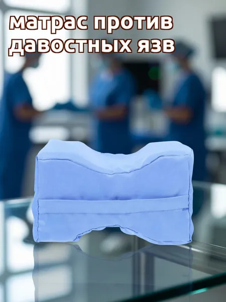 Поролоновая подушка поддержки колена синяя для ухода и профилактики пролежней при длительном постельном режиме