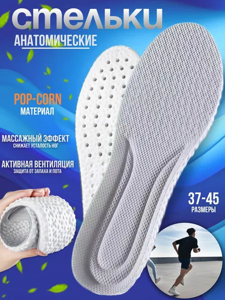 Стельки для обуви мужские спортивные; стельки для кроссовок