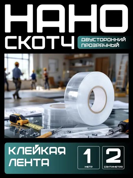 1м-2см НАНО ЛЕНТА двусторонняя прозрачная клейкая. Скотч водостойкий, многоразовый, крепкий, строительный, автомобильный. Легкий монтаж надежное крепление без сверления. для авто.