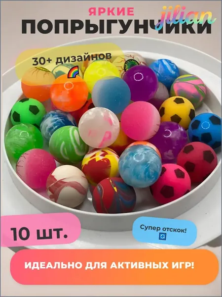 Попрыгунчик мячик 10 шт.