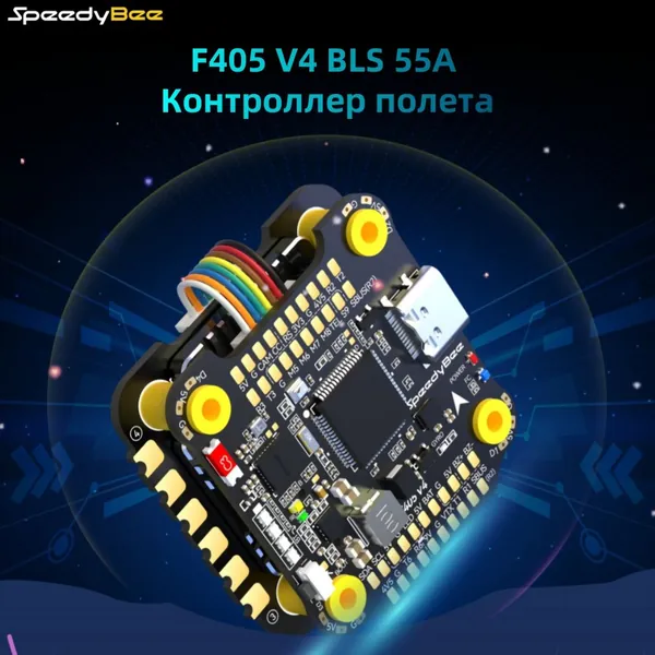 SpeedyBee F405 V4 BLS 55A высокоэффективная летная плата с поддержкой ESC 55A для дронов, поддержка 3-6S аккумуляторов, стабильная работа с Betaflight и INAV. Идеально для FPV и гоночных дронов.