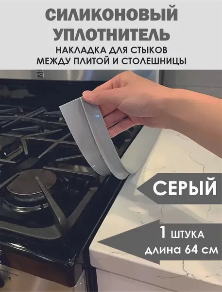 Уплотнитель силиконовый для плиты, 1 штука, серый. Планка для зазора между плитой и столешницей, резиновый уплотнитель, планка для стыков и щелей, декоративная накладка на плиту, молдинг на столешницу