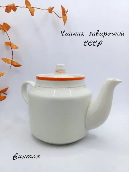 Чайник заварочный Радиоволны винтажный, фарфор, золочение, Вербилки СССР