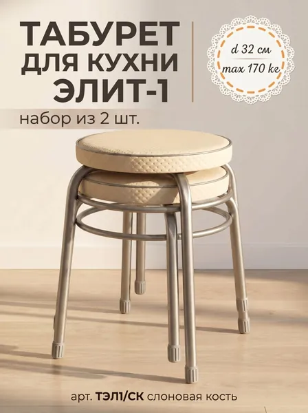 Табурет для кухни круглый ЭЛИТ-1 на 4-х опорах с ободом, набор из 2 штук !!!, принт Слоновая кость, сиденье 320 мм из эко кожи, высота 46.5 см, нагрузка до 170 кг, арт. ТЭЛ1/СК NIKA (Ника)