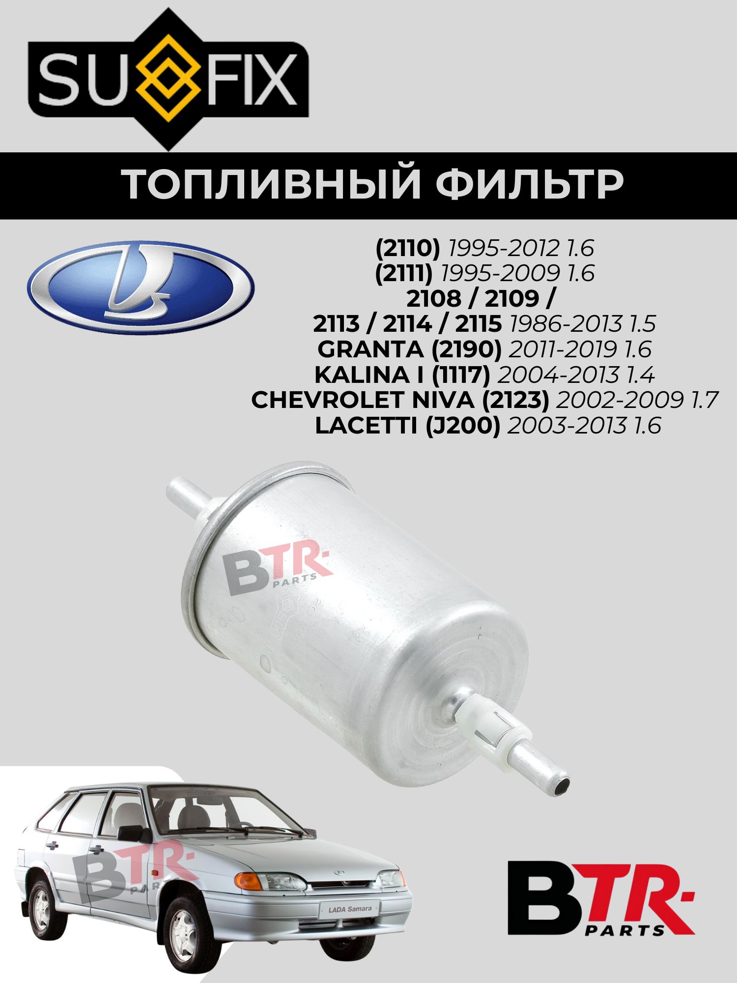 Фильтр топливный LADA (2110) 1995-12 1.6, (2111) 1995-09 1.6, 2108 / 2109 / 2113 / 2114 / 2115 1986-13 1.5, GRANTA (2190) 2011-19 1.6, CHEVROLET NIVA (2123) 2002-09 1.7, SUFIX SQ-1006