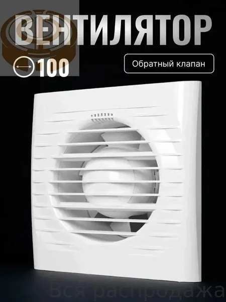 Бытовой вытяжной вентилятор Комета 100 мм для ванной, туалета и кухни, осевая конструкция