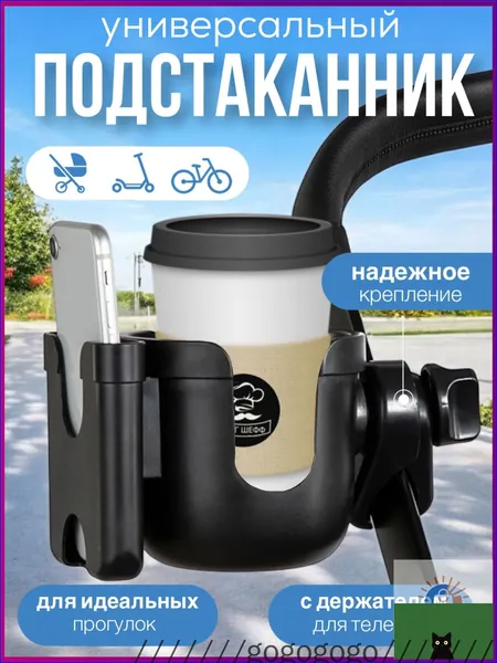 Подстаканник для коляски двойной универсальный черный с держателем для телефона