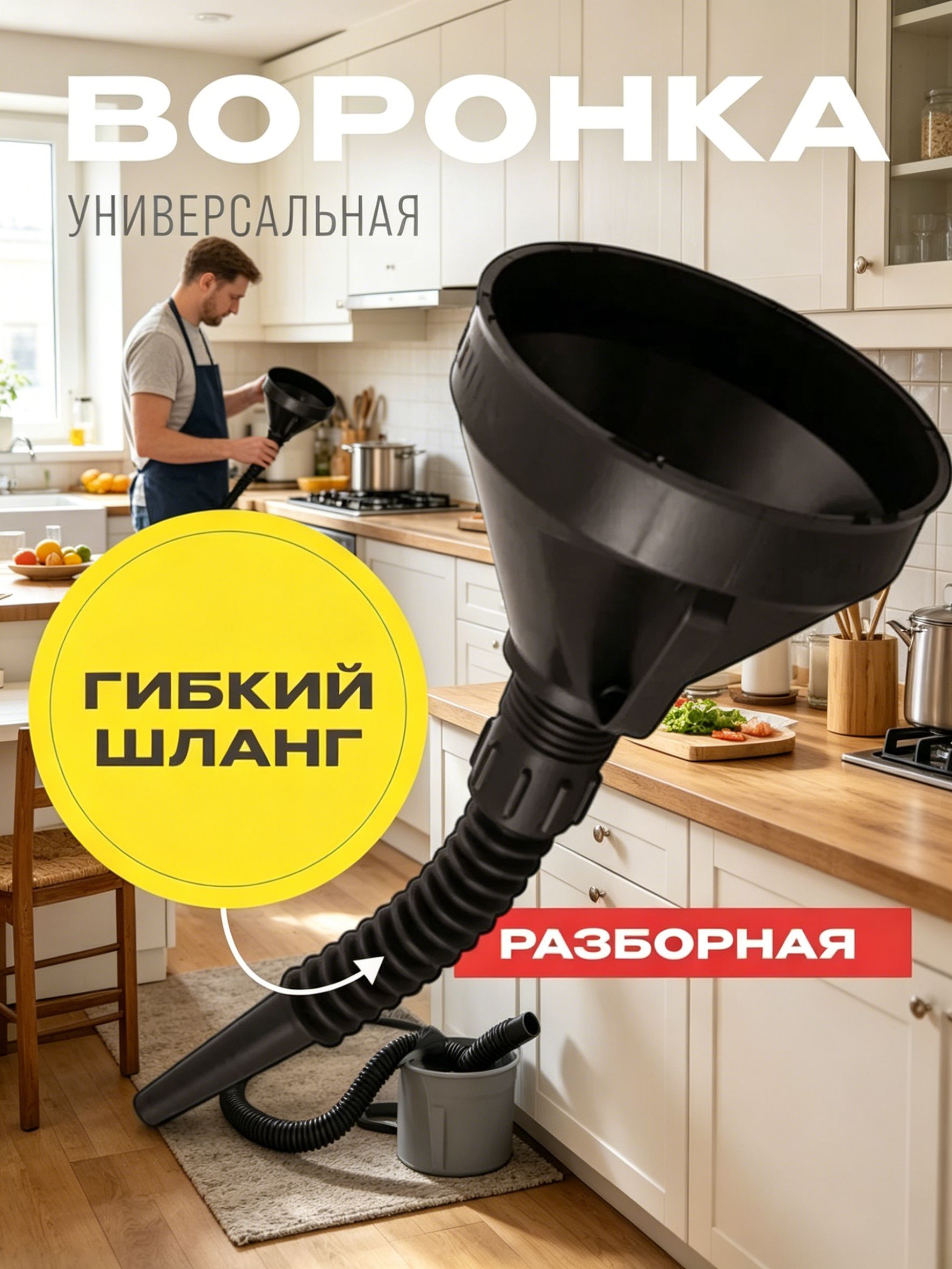 Воронка автомобильная разборная с гибким шлангом и сеткой