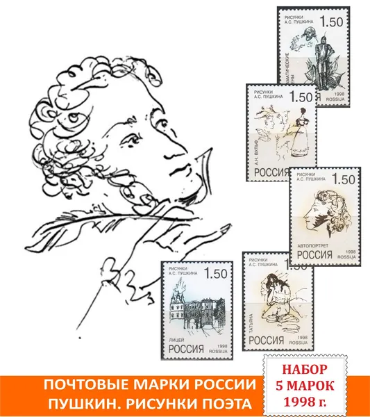 Почтовые марки России Пушкин. Рисунки поэта. Набор 5 марок 1998 года выпуска