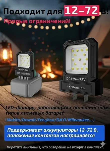 Kersenis универсальная светодиодный рабочий фонарь 12-80V. совместим с аккумуляторами типа Makita/Dewalt/Fengbao/DAYI, длительное использование на стройплощадках (без аккумулятора)