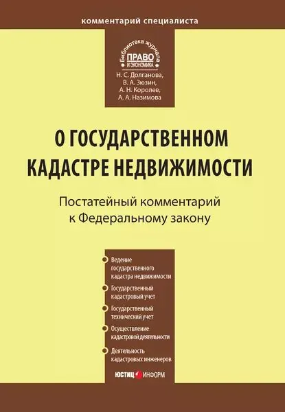 Комментарий к Федеральному закону от 24 июля 2007 г. No221-ФЗ О государственном кадастре недвижимости | Королев Андрей Николаевич, Назимова Анна Александровна | Электронная книга