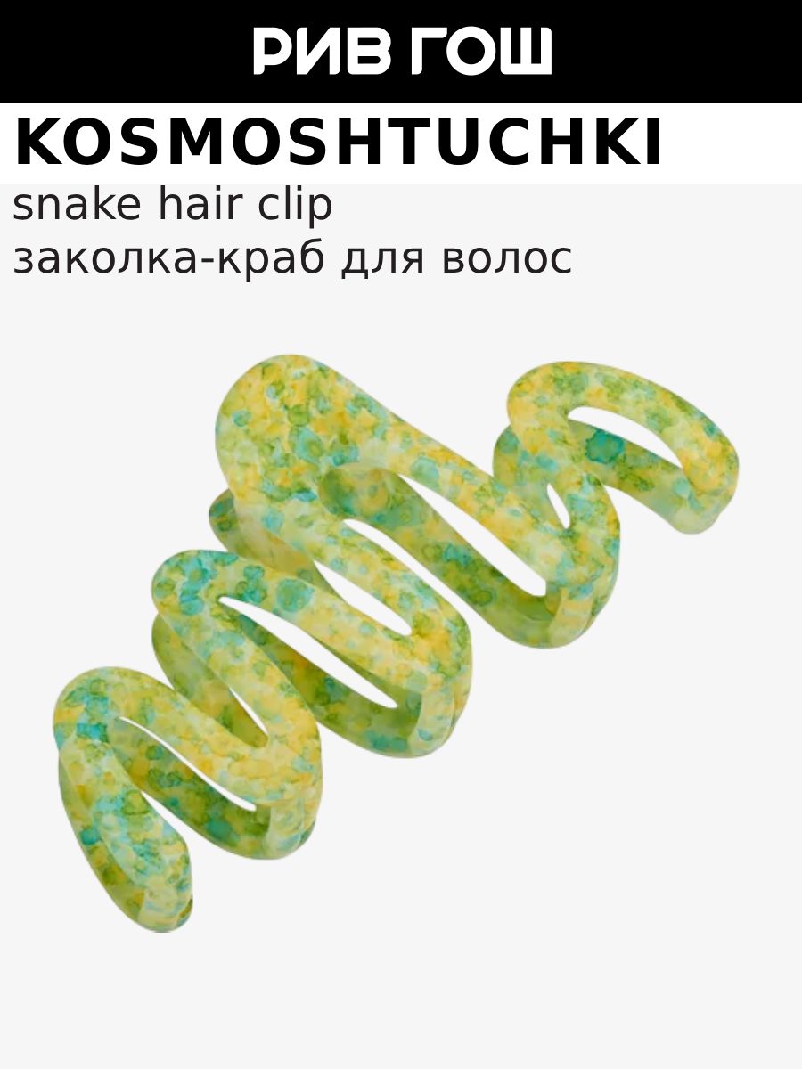 Kosmoshtuchki Snake Hair Clip Green Заколка-краб для волос