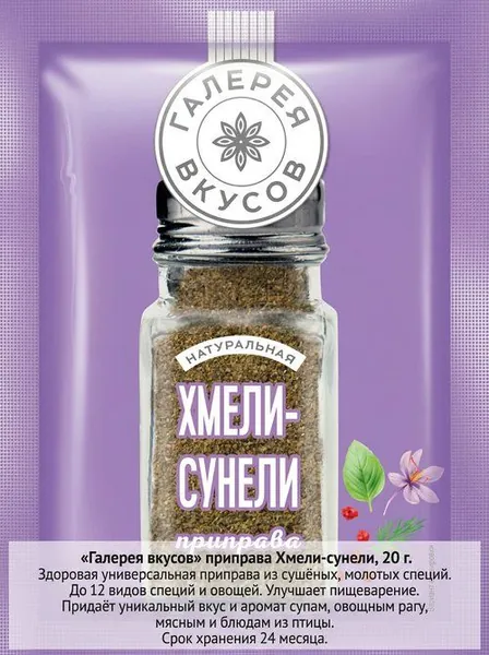 Хмели-сунели грузинская классическая смесь пряностей для сациви, харчо, ткемали. Состав: кориандр, куркума, уцхо-сунели (пажитник голубой), майоран, мята, петрушка, укроп, базилик, лавр.