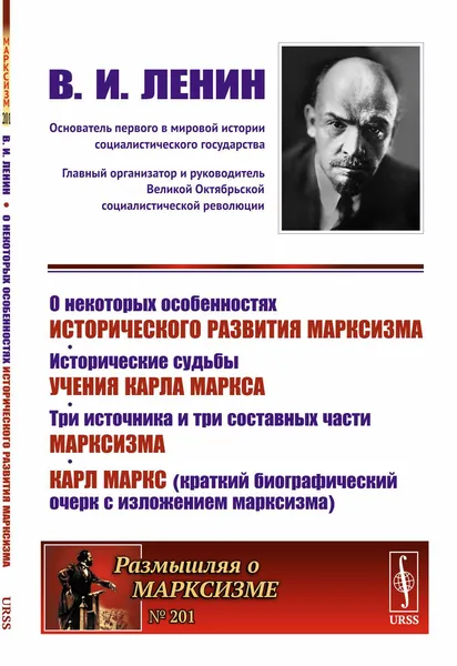 О некоторых особенностях исторического развития марксизма. Исторические судьбы учения Карла Маркса. Три источника и три составных части марксизма. Карл Маркс (очерк с изложением марксизма) | Ленин Владимир Ильич