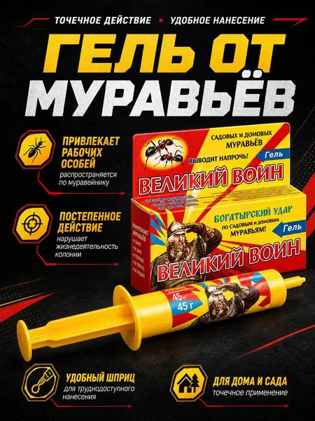 Великий Воин гель от муравьев (шприц), 45 г