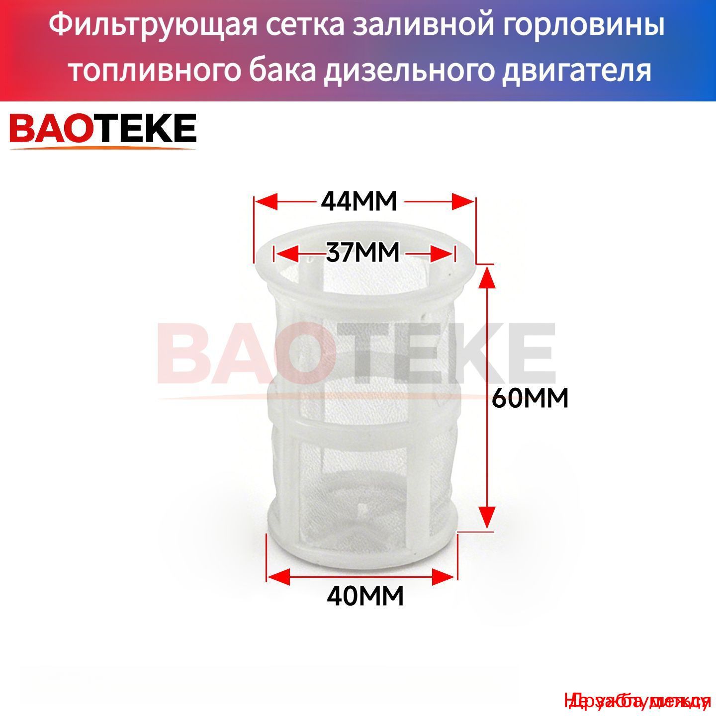 Фильтр топливный арт. Baoteke Сетчатый фильтр заливной горловины топливного бака для дизельного / бензинового генератора с воздушно-охлаждаемым одноцилиндровым двигателем, запчасти