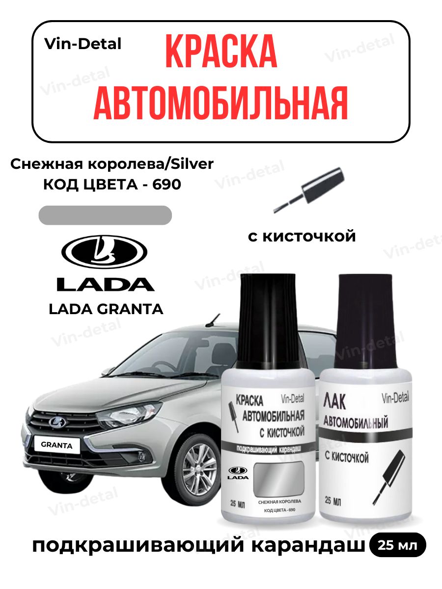 Краска для сколов LADA GRANTA (ГРАНТА), код 690 (Снежная Королева, Silver), набор, краска и лак для подкраски сколов и царапин ВАЗ 2000 - 2024 + Лак