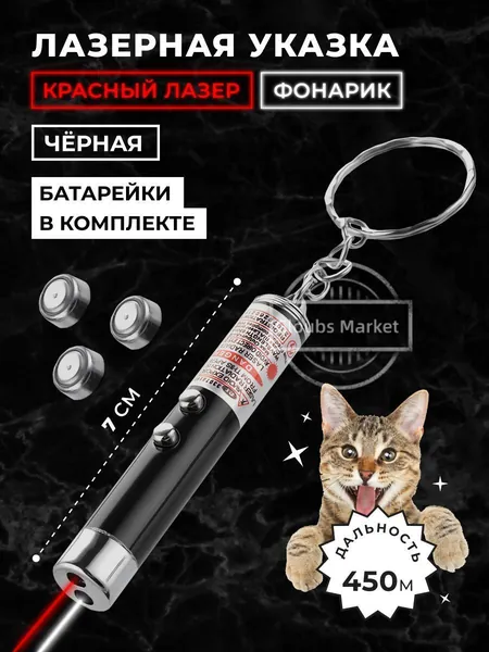 Лазерная указка, игрушка дразнилка для кошек и собак с фонариком, чёрная. Для презентаций, конференций, для игры с домашним питомцем, для животных, зоотовар. Красный лазер + фонарик