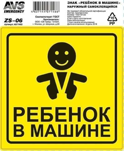 Наклейка РЕБЕНОК В МАШИНЕ 15х15см наружная ZS-06