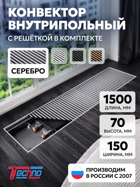 Конвектор 150-65-1500, серебристая алюминиевая решетка на пружинной основе. Внутрипольный конвектор TECHNO KVZ USUAL водяной отопительный, встраиваемый в пол, длина 1500 мм