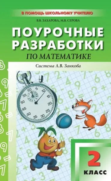 Поурочные разработки по математике. 2 класс (к УМК И. И. Аргинской и др., система Л. В. Занкова) | Серова Маргарита Владимировна, Захарова Виктория Валентиновна | Электронная книга