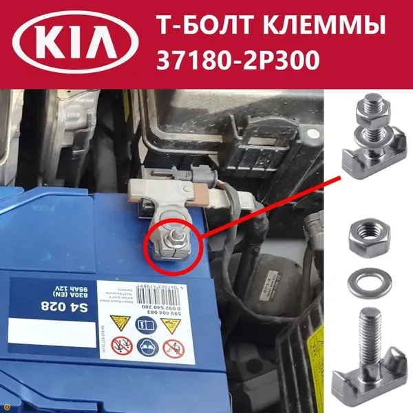 Т-болт для клеммы провода 37180-2P300 аккумуляторной батареи KIA SORENTO 2011- BOLT-BATTERY TERMINAL, резьба М6, зажимной, нержавеющая сталь, 1 шт.