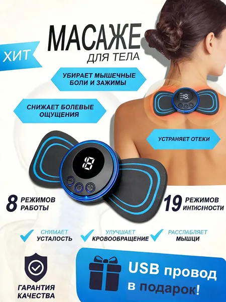 Массажер электрический EMS миостимуляция, Стимулирующий массажер для тела, электрический стимулятор для ног, миостимулятор для шеи, спины и рук, тренажер пресса антицеллюлитный 8 режимов