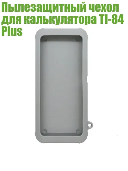 Пылезащитный чехол для калькулятора TI-84 Plus, Серый