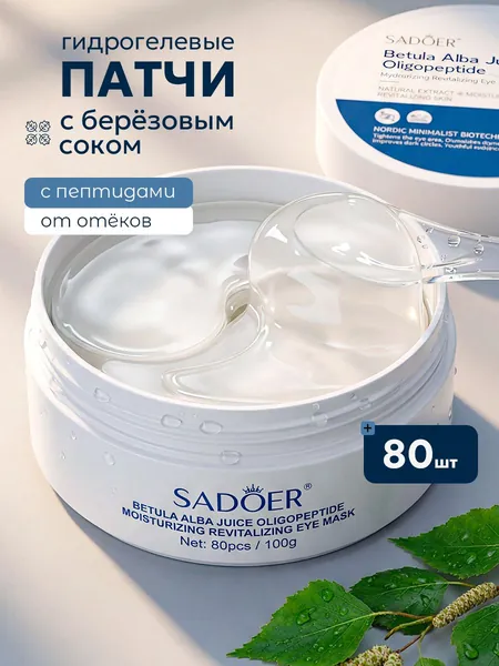 Гидрогелевые антивозрастные патчи для глаз от отеков, мешков и морщин Sadoer / Жидкие витаминные омолаживающие водорастворимые увлажняющие маски от синяков и темных кругов, уход с коллагеном для лица